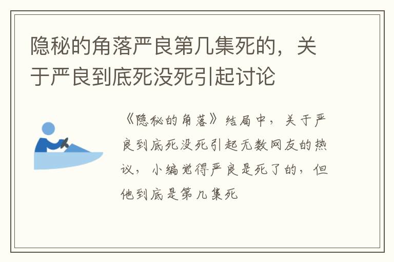 关于严良到底死没死引起讨论 隐秘的角落严良第几集死的