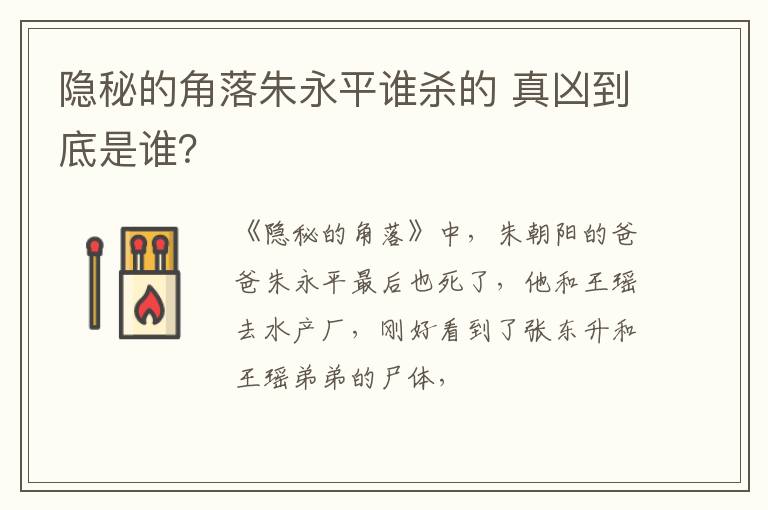 真凶到底是谁 隐秘的角落朱永平谁杀的