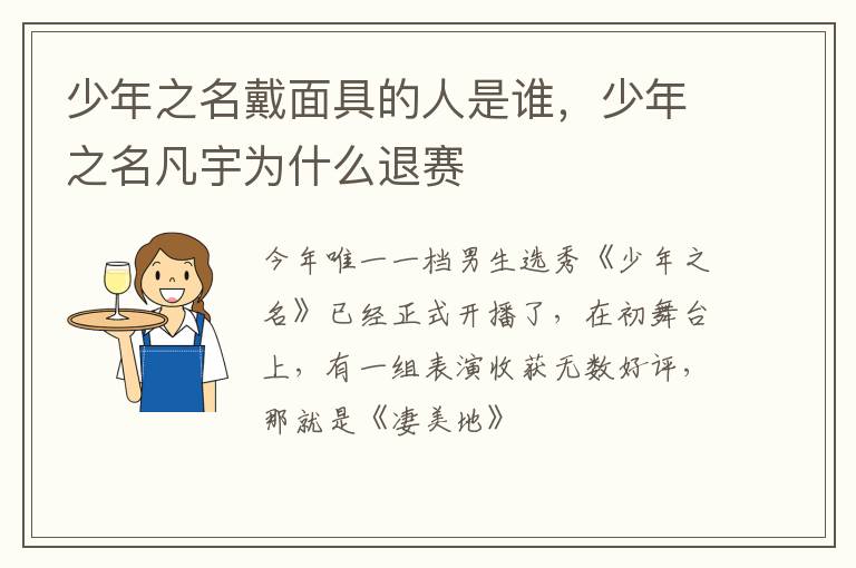 少年之名凡宇为什么退赛 少年之名戴面具的人是谁