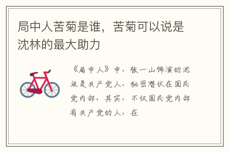 苦菊可以说是沈林的最大助力 局中人苦菊是谁