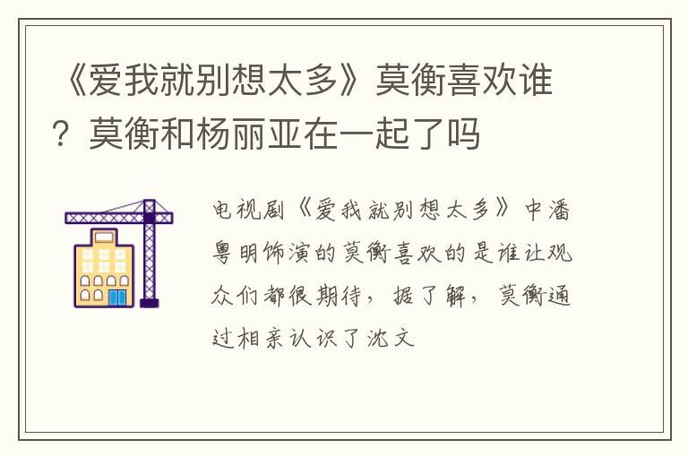 莫衡和杨丽亚在一起了吗 《爱我就别想太多》莫衡喜欢谁