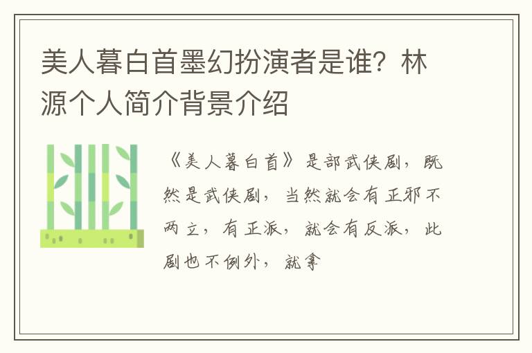 林源个人简介背景介绍 美人暮白首墨幻扮演者是谁