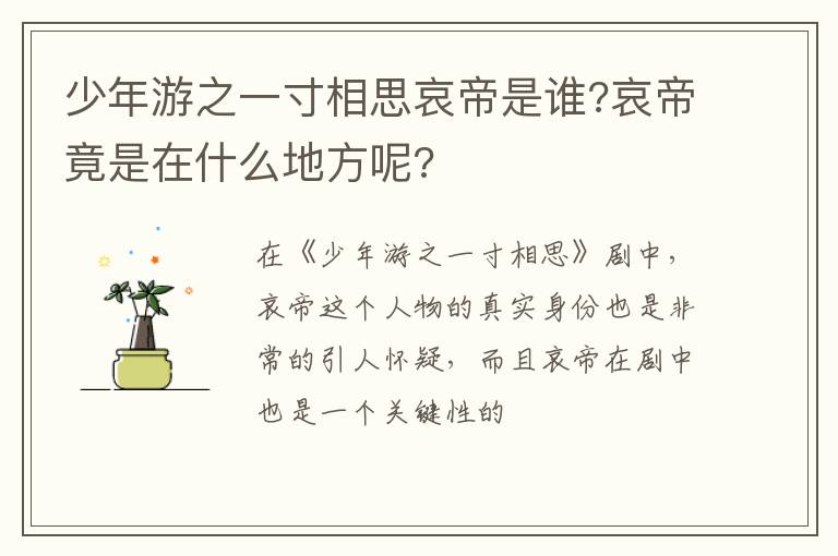 哀帝竟是在什么地方呢 少年游之一寸相思哀帝是谁