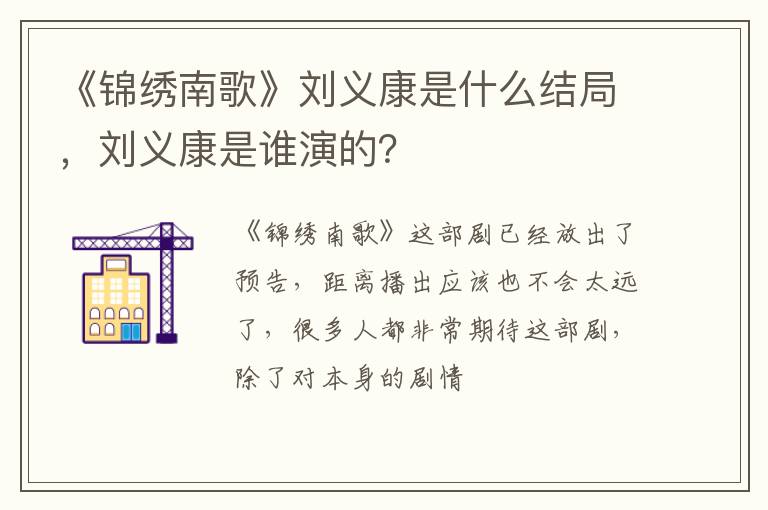 刘义康是谁演的 《锦绣南歌》刘义康是什么结局