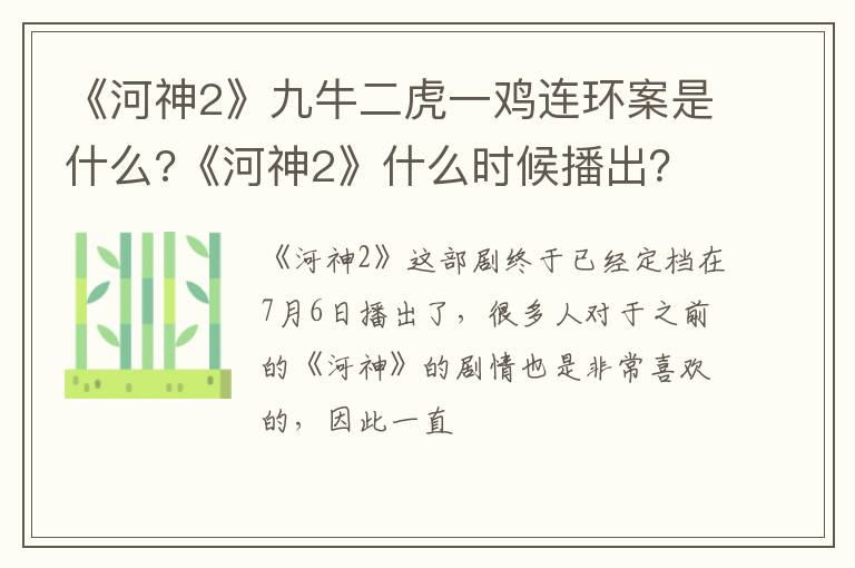 《河神2》什么时候播出 《河神2》九牛二虎一鸡连环案是什么