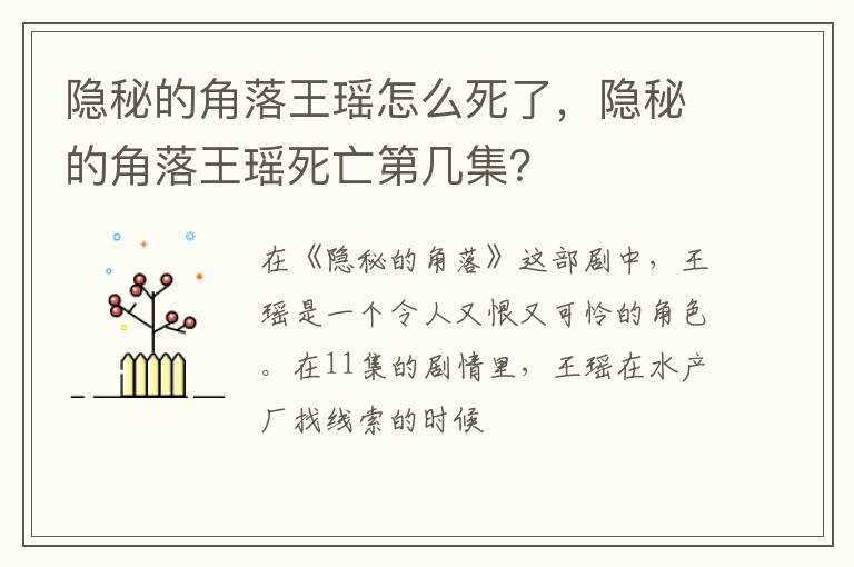 隐秘的角落王瑶死亡第几集 隐秘的角落王瑶怎么死了