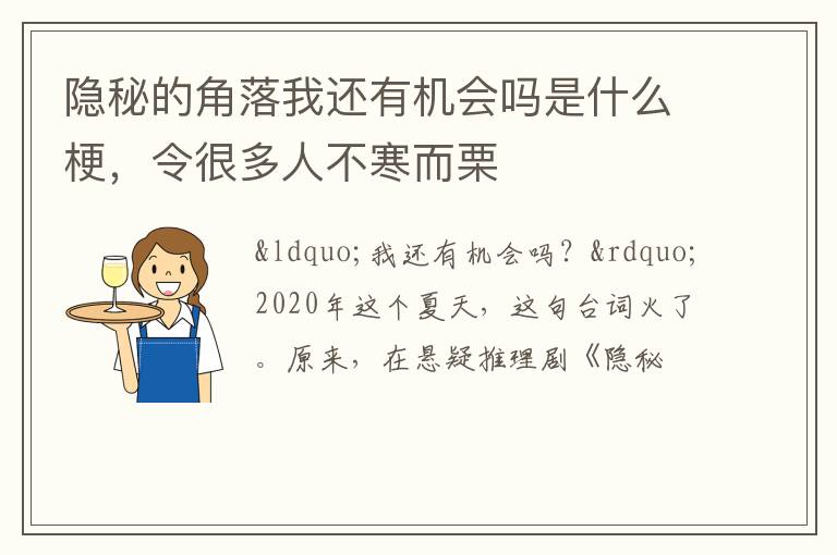 令很多人不寒而栗 隐秘的角落我还有机会吗是什么梗