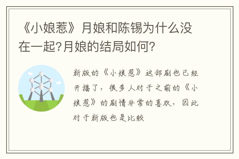 月娘的结局如何 《小娘惹》月娘和陈锡为什么没在一起