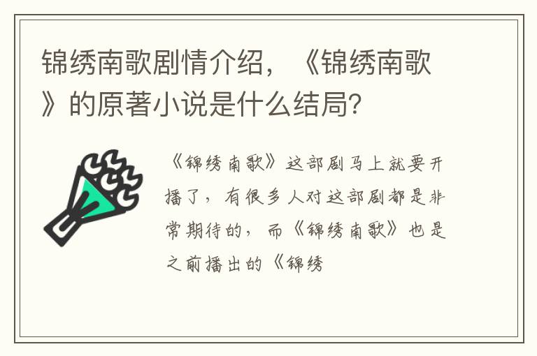 《锦绣南歌》的原著小说是什么结局 锦绣南歌剧情介绍