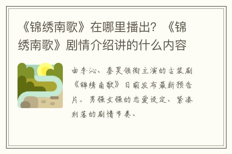 《锦绣南歌》剧情介绍讲的什么内容 《锦绣南歌》在哪里播出