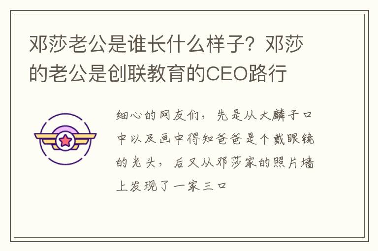 邓莎的老公是创联教育的CEO路行 邓莎老公是谁长什么样子
