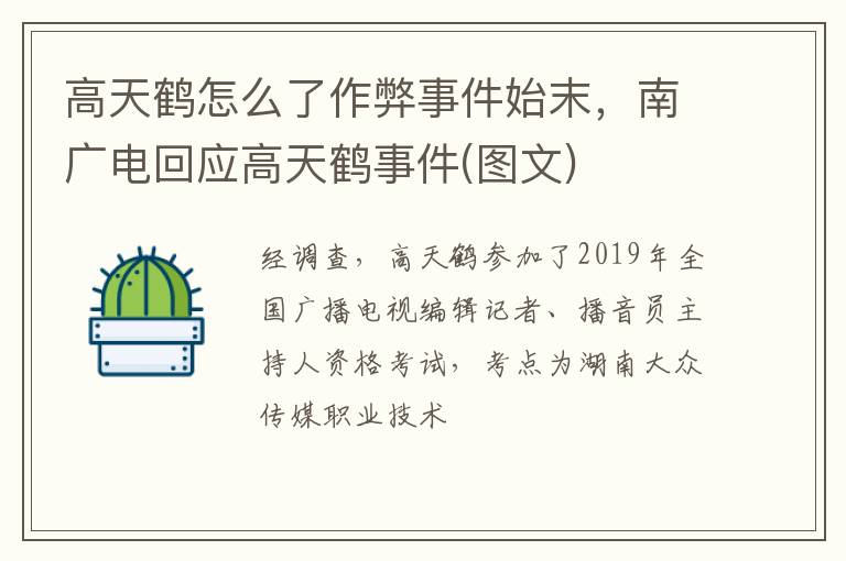 南广电回应高天鹤事件 图文 高天鹤怎么了作弊事件始末