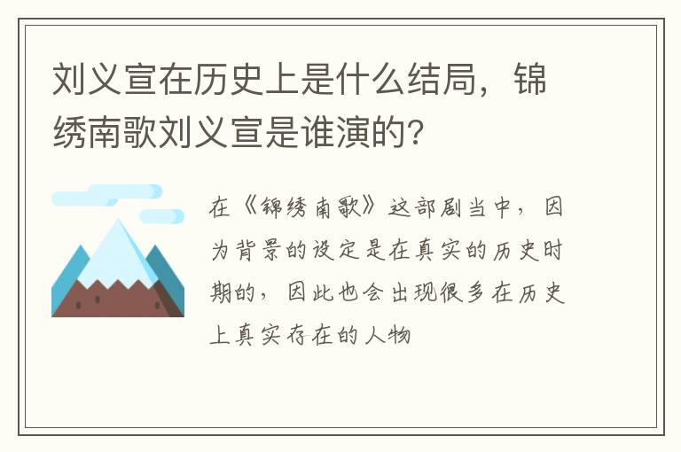 锦绣南歌刘义宣是谁演的 刘义宣在历史上是什么结局