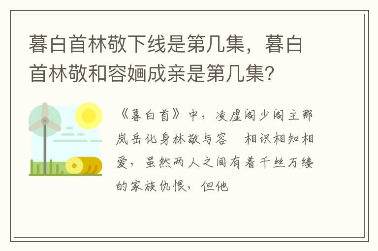 暮白首林敬和容婳成亲是第几集 暮白首林敬下线是第几集