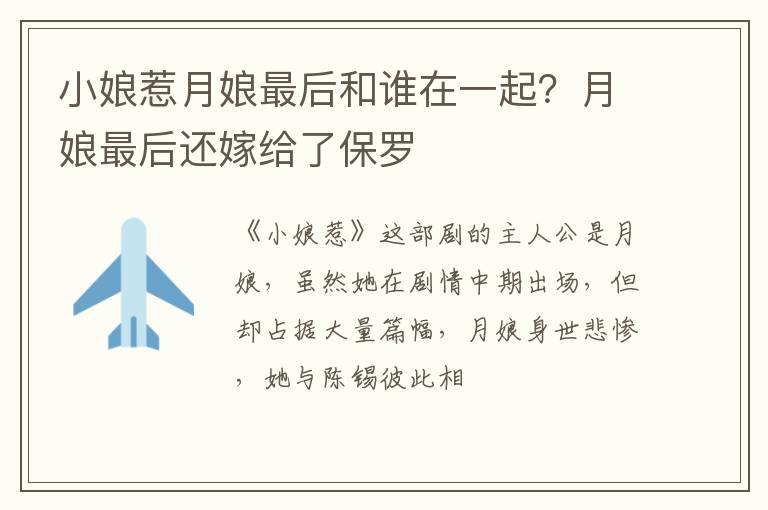 月娘最后还嫁给了保罗 小娘惹月娘最后和谁在一起