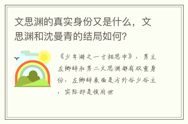 文思渊和沈曼青的结局如何 文思渊的真实身份又是什么