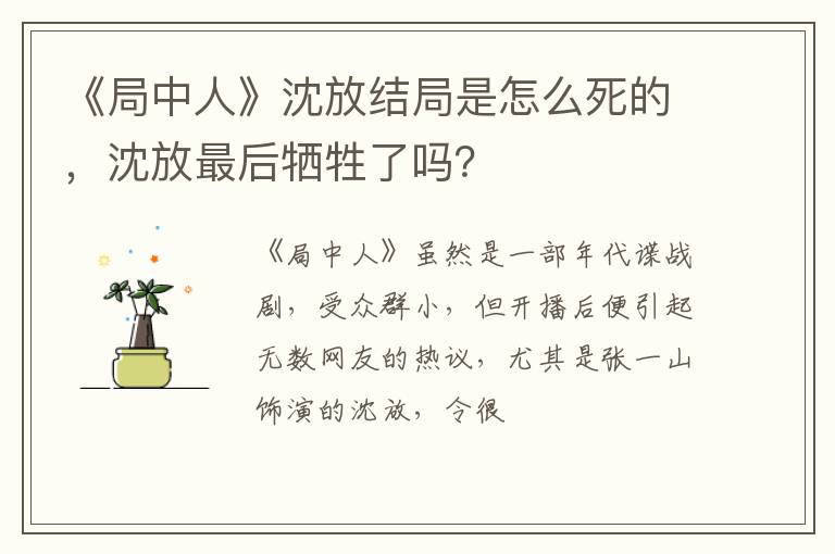 沈放最后牺牲了吗 《局中人》沈放结局是怎么死的