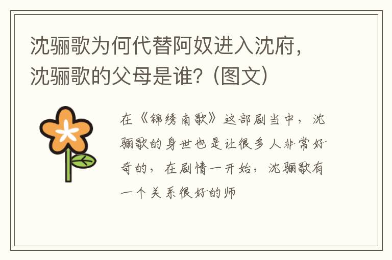 沈骊歌的父母是谁  图文 沈骊歌为何代替阿奴进入沈府