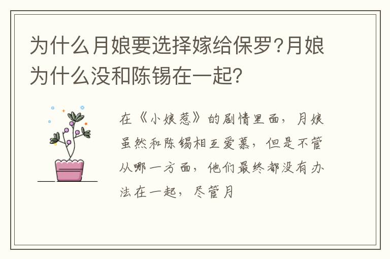 月娘为什么没和陈锡在一起 为什么月娘要选择嫁给保罗