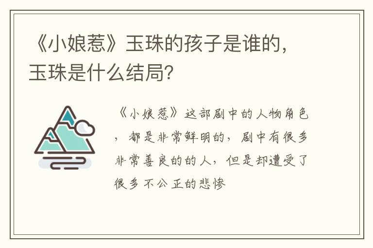 玉珠是什么结局 《小娘惹》玉珠的孩子是谁的