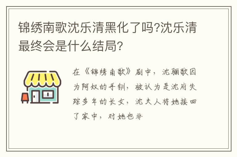 沈乐清最终会是什么结局 锦绣南歌沈乐清黑化了吗