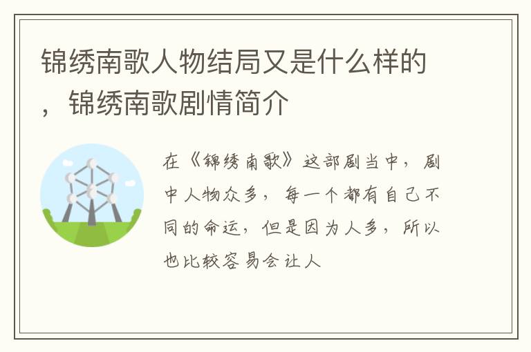 锦绣南歌剧情简介 锦绣南歌人物结局又是什么样的