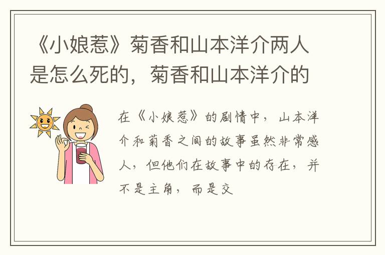 菊香和山本洋介的结局 《小娘惹》菊香和山本洋介两人是怎么死的