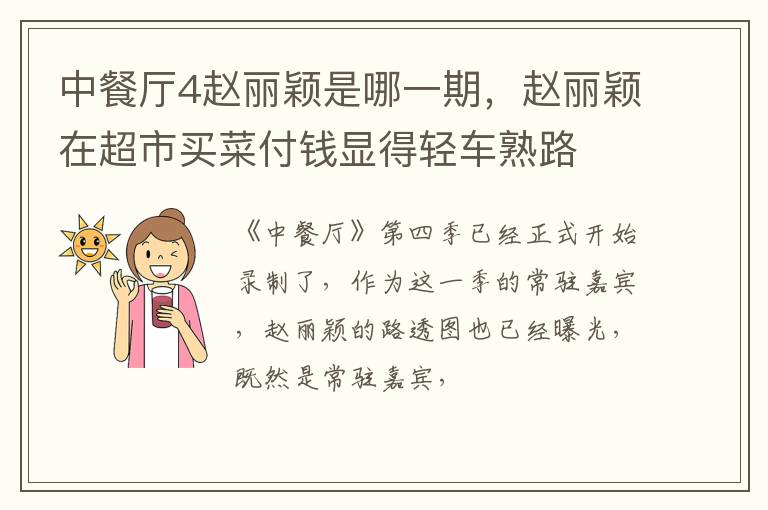 赵丽颖在超市买菜付钱显得轻车熟路 中餐厅4赵丽颖是哪一期