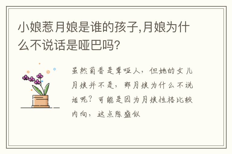 月娘为什么不说话是哑巴吗 小娘惹月娘是谁的孩子