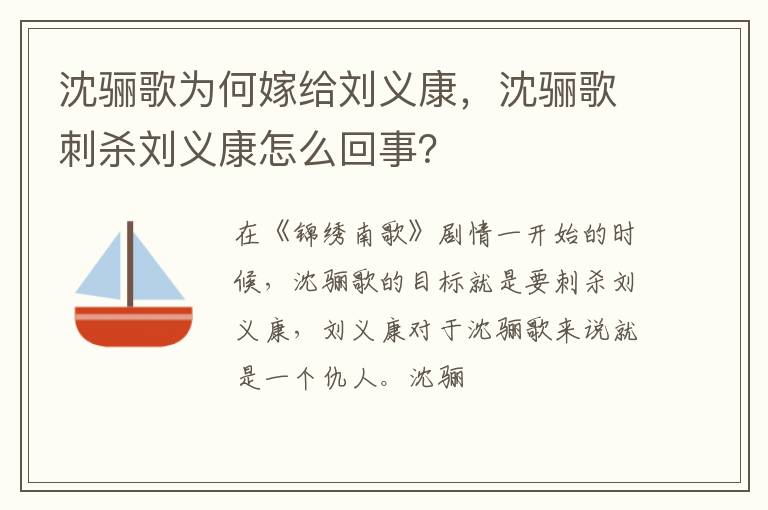 沈骊歌刺杀刘义康怎么回事 沈骊歌为何嫁给刘义康