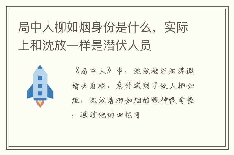 实际上和沈放一样是潜伏人员 局中人柳如烟身份是什么