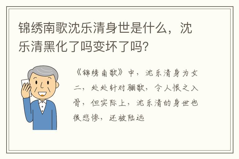 沈乐清黑化了吗变坏了吗 锦绣南歌沈乐清身世是什么