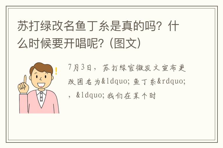 什么时候要开唱呢  图文 苏打绿改名鱼丁糸是真的吗