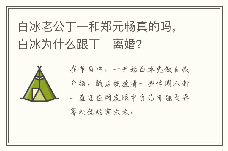 白冰为什么跟丁一离婚 白冰老公丁一和郑元畅真的吗