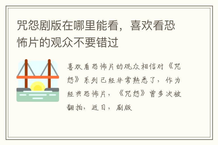 喜欢看恐怖片的观众不要错过 咒怨剧版在哪里能看