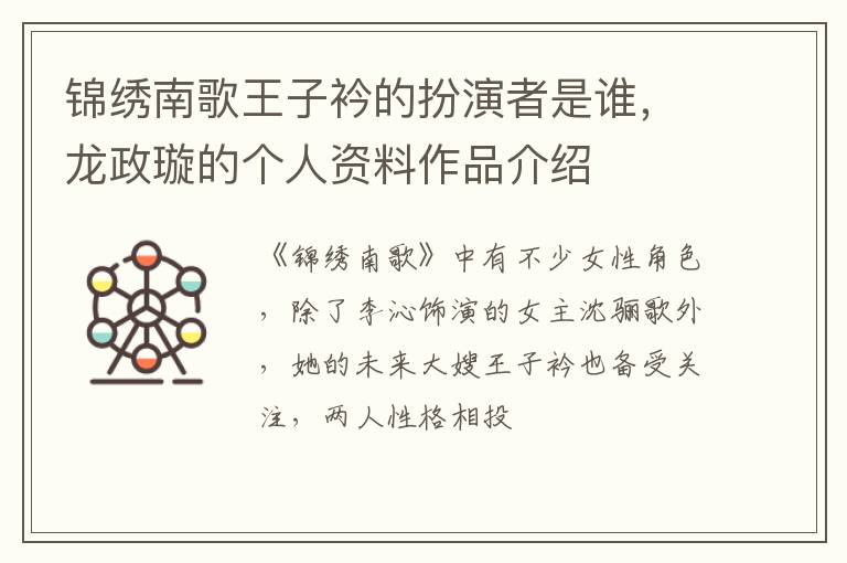 龙政璇的个人资料作品介绍 锦绣南歌王子衿的扮演者是谁