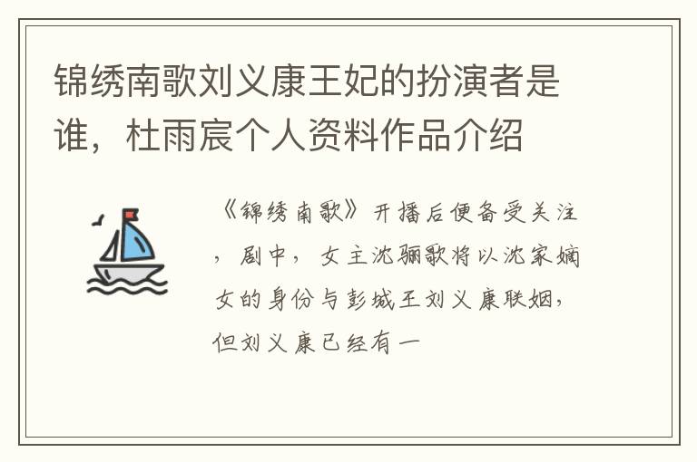 杜雨宸个人资料作品介绍 锦绣南歌刘义康王妃的扮演者是谁