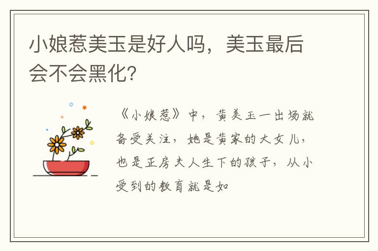 美玉最后会不会黑化 小娘惹美玉是好人吗