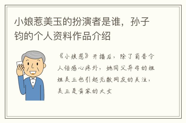 孙子钧的个人资料作品介绍 小娘惹美玉的扮演者是谁