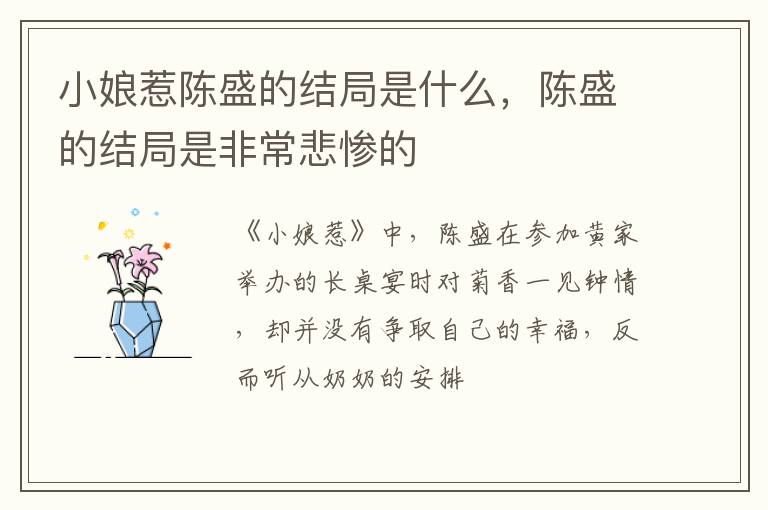 陈盛的结局是非常悲惨的 小娘惹陈盛的结局是什么