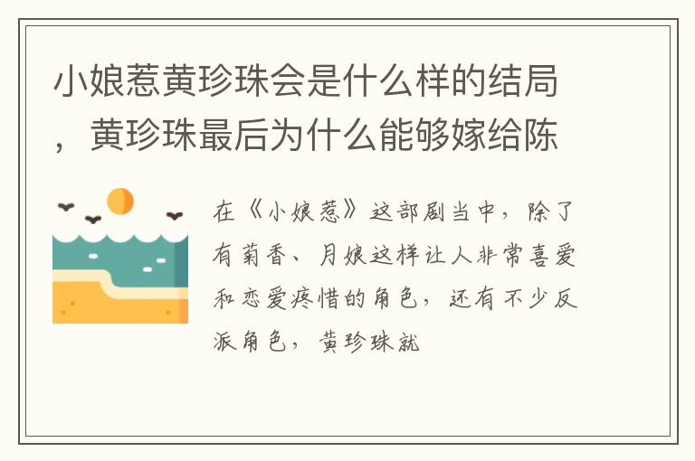 黄珍珠最后为什么能够嫁给陈锡 小娘惹黄珍珠会是什么样的结局