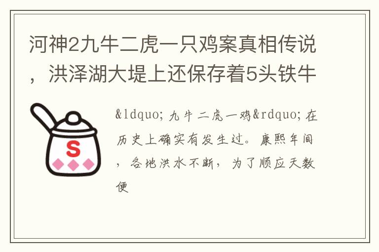 洪泽湖大堤上还保存着5头铁牛 河神2九牛二虎一只鸡案真相传说