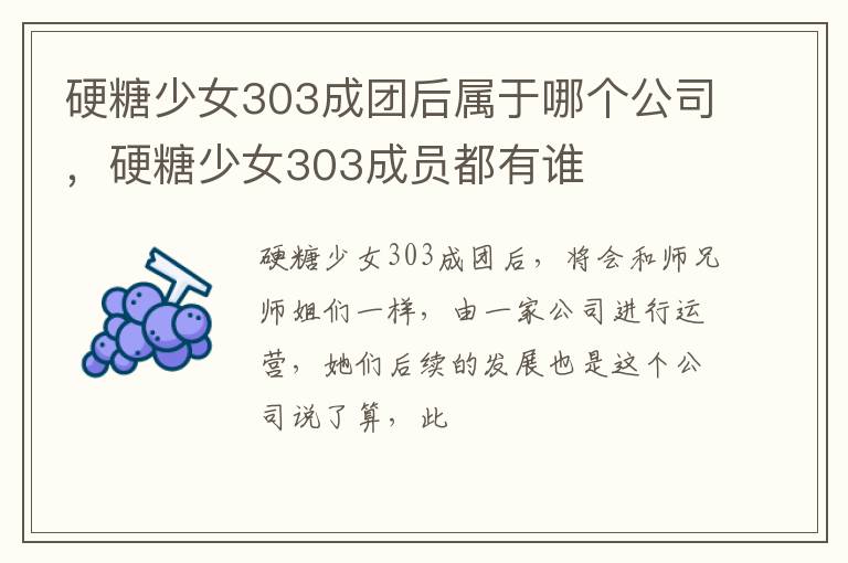 硬糖少女303成员都有谁 硬糖少女303成团后属于哪个公司