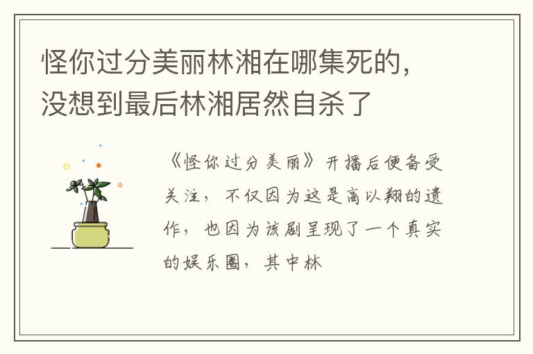 没想到最后林湘居然自杀了 怪你过分美丽林湘在哪集死的