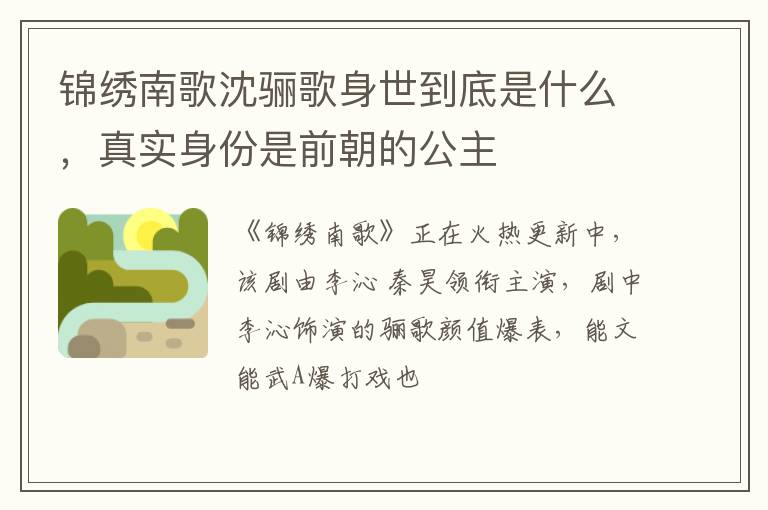 真实身份是前朝的公主 锦绣南歌沈骊歌身世到底是什么
