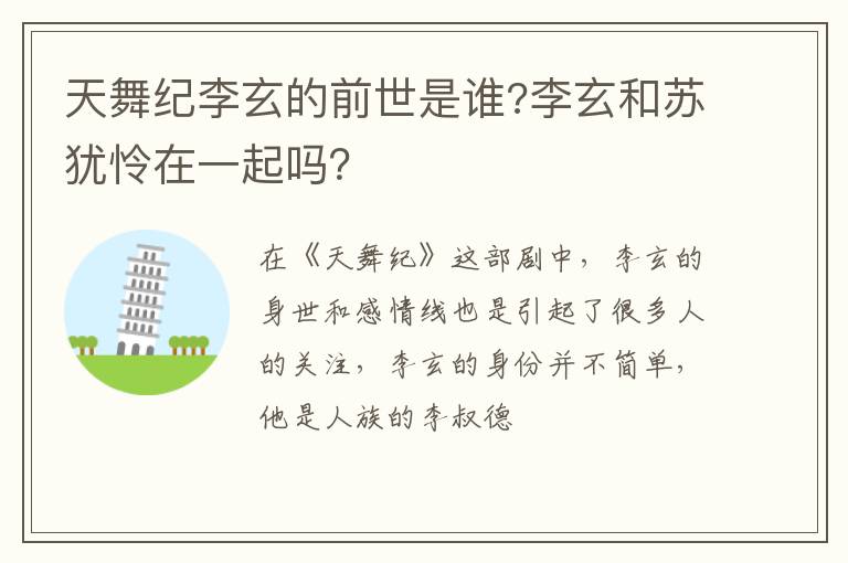 李玄和苏犹怜在一起吗 天舞纪李玄的前世是谁