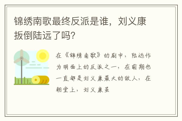 刘义康扳倒陆远了吗 锦绣南歌最终反派是谁