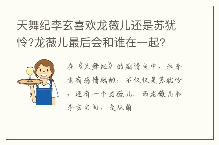 龙薇儿最后会和谁在一起 天舞纪李玄喜欢龙薇儿还是苏犹怜