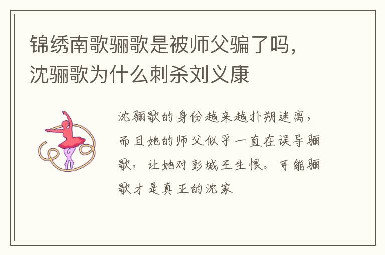 沈骊歌为什么刺杀刘义康 锦绣南歌骊歌是被师父骗了吗