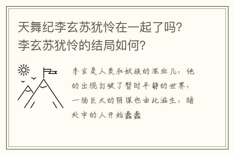 李玄苏犹怜的结局如何 天舞纪李玄苏犹怜在一起了吗